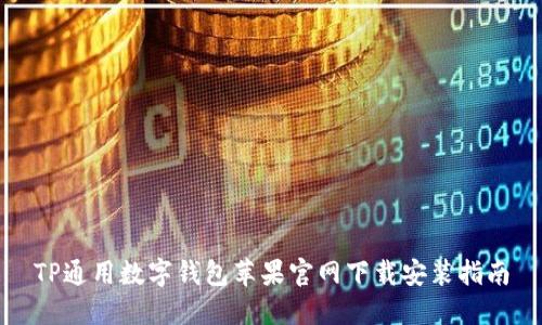 TP通用数字钱包苹果官网下载安装指南