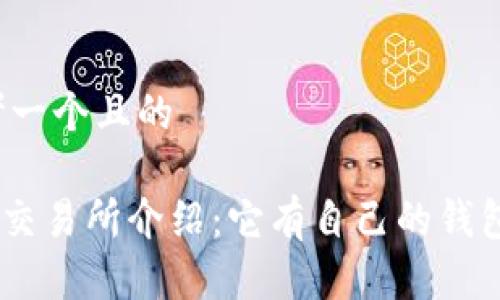 思考一个且的

OKB交易所介绍：它有自己的钱包吗？