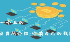 思考一个且的OKB交易所介