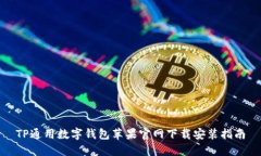 TP通用数字钱包苹果官网下