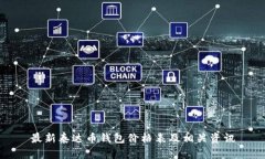 最新泰达币钱包价格表及