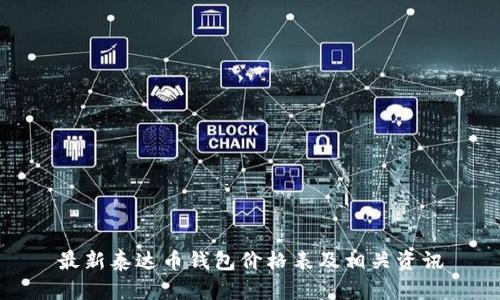 最新泰达币钱包价格表及相关资讯