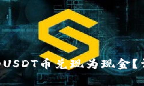 如何将EOS钱包中的USDT币兑现为现金？详解步骤与注意事项