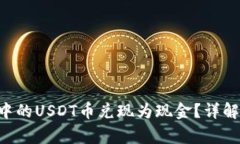 如何将EOS钱包中的USDT币兑