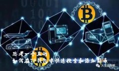 思考一个且的  如何在TP钱