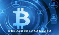 TP钱包中找不到新币的原因