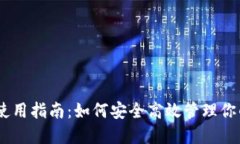 USDT钱包使用指南：如何安