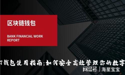 USDT钱包使用指南：如何安全高效管理你的数字资产