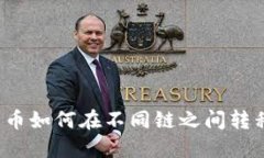 TP钱包中的币如何在不同链