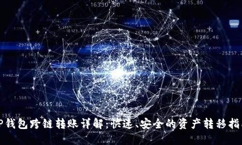 TP钱包跨链转账详解：快速、安全的资产转移指南