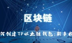 如何创建TP以太链钱包：新