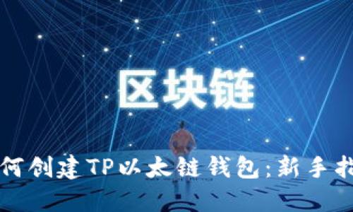 如何创建TP以太链钱包：新手指南