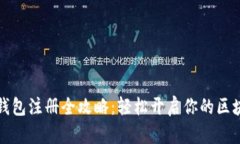 以太坊钱包注册全攻略：