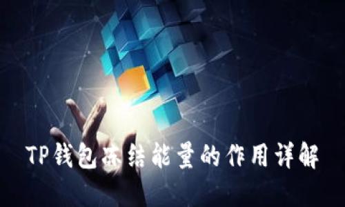 TP钱包冻结能量的作用详解