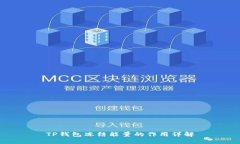 TP钱包冻结能量的作用详解