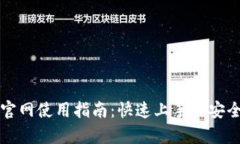 TP钱包官网使用指南：快速