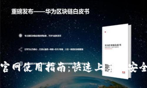 TP钱包官网使用指南：快速上手与安全性分析