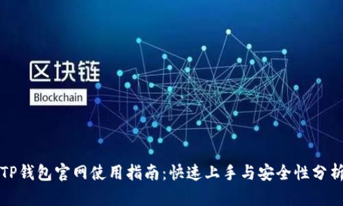 TP钱包官网使用指南：快速上手与安全性分析