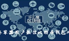 2023年苹果用户最佳比特币