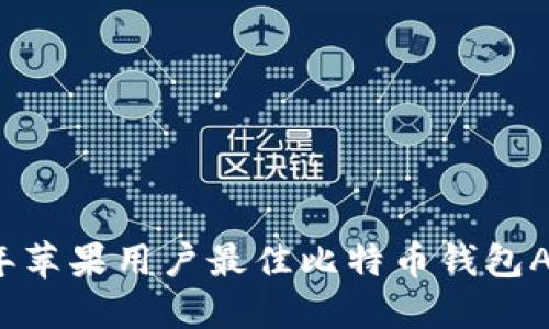 2023年苹果用户最佳比特币钱包APP推荐