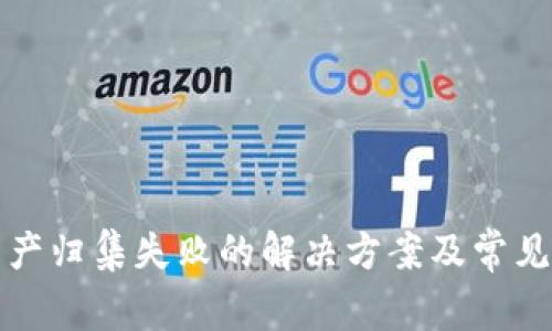 TP钱包资产归集失败的解决方案及常见问题解答