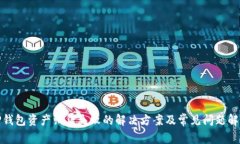TP钱包资产归集失败的解决