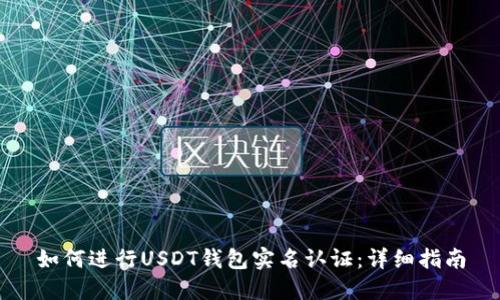 如何进行USDT钱包实名认证：详细指南