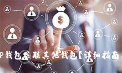 如何通过TP钱包关联其他钱