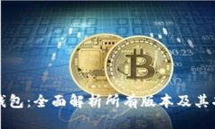 TP钱包：全面解析所有版本
