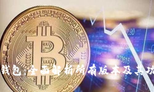TP钱包：全面解析所有版本及其功能