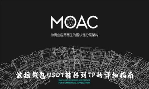 波场钱包USDT转移到TP的详细指南