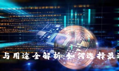 钱包APP的功能与用途全解析：如何选择最适合的数字钱包