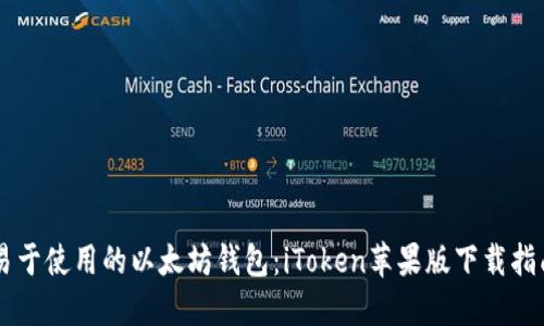 易于使用的以太坊钱包：iToken苹果版下载指南