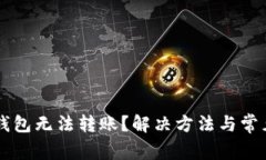 新开的TP钱包无法转账？解