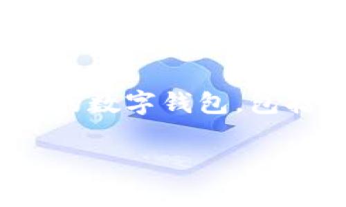 在回答您的问题之前，首先需要明确一下“OE”和“TP”钱包的含义。OE（通常指的是某种加密货币交易平台或钱包），而TP钱包是一种支持多种加密货币的数字钱包，包括USDT（Tether，一种在区块链上发行的稳定币）。要将OE中的USDT转移到TP钱包，我们需要遵循一些步骤。以下是关于如何进行这项操作的详细内容。

### 如何将OE钱包中的USDT转入TP钱包