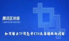 如何解决TP钱包中ETH无法转