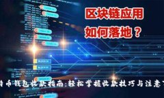 比特币钱包收款指南：轻