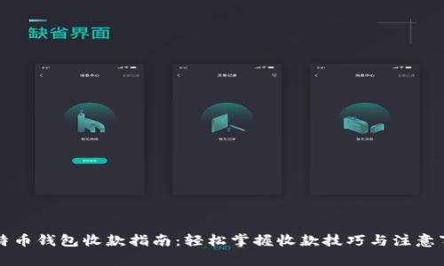 比特币钱包收款指南：轻松掌握收款技巧与注意事项