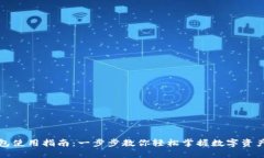 TP钱包使用指南：一步步教