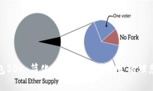 TP钱包SDK：简化区块链应用开发的理想工具