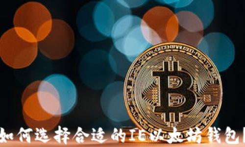 
如何选择合适的IE以太坊钱包？