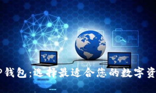 IM钱包与TP钱包：选择最适合您的数字资产管理工具