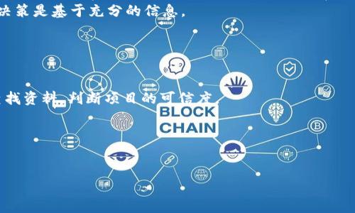 tiaoti探索TP钱包预售功能的最佳用法和技巧/tiaoti

TP钱包, 预售功能, 加密货币, 钱包使用技巧/guanjianci

## 内容主体大纲

### 引言
- 介绍TP钱包的概念
- 预售功能的背景

### 第一部分：什么是TP钱包？
- TP钱包的定义
- TP钱包的主要功能
- TP钱包的发展历程

### 第二部分：TP钱包的预售功能概述
- 预售功能的定义
- 预售功能的重要性
- TP钱包预售功能的应用场景

### 第三部分：如何使用TP钱包的预售功能
- 钱包的安装与设置
- Pre-Sale（预售）入口的找到
- 如何参与预售

### 第四部分：TP钱包预售功能的优势
- 安全性分析
- 操作简便性
- 提高投资机会

### 第五部分：TP钱包预售功能注意事项
- 合约风险
- 市场波动性
- 确认交易的步骤

### 第六部分：常见问题解答
- 预售参与者需要满足哪些条件？
- 如何确保预售安全？
- 预售结束后如何提取资产？
- 预售未中签的处理方式？
- 预售功能对普通用户有何影响？
- TP钱包的预售功能是否适合所有人？

### 结论
- TP钱包的明天与发展潜力
- 预售功能的前景与风险

---

## 正文内容（部分示例）

### 引言
在如今的加密货币市场中，钱包的选择越来越重要，TP钱包因其用户友好和多功能性成为热门选择之一。尤其是其预售功能，为用户提供了更多投资机会，如何有效利用这项功能，值得每一位用户深入了解。

### 第一部分：什么是TP钱包？
TP钱包是一款支持多种区块链资产的钱包应用程序，用户可以利用其安全性、便捷性和多功能满足不同的投资需求。TP钱包的持续更新和版本，也使得其在竞争激烈的市场中占据了一席之地。

### 第二部分：TP钱包的预售功能概述
预售功能是TP钱包的一项重要功能，允许用户提前购买即将发行的代币。从更广泛的角度来看，预售是一种帮助初创项目筹集资金的方式，同时也为投资者提供了较低的购买成本。

### 第三部分：如何使用TP钱包的预售功能
使用TP钱包的预售功能首先需要下载安装并创建一个账户，接下来用户可以通过TP钱包的界面找到预售入口。具体参与流程包括选择心仪的项目、确认投资数量、支付相关费用等。

### 第四部分：TP钱包预售功能的优势
TP钱包的预售功能在市场上的诸多优势，包括其强大的安全性和简单易用的操作界面，这让即便是加密货币新手也可以轻松上手，从而把握更多投资机会。

### 第五部分：TP钱包预售功能注意事项
在参与预售的过程中，用户需要注意合约风险，以及市场的不确定性。随时关注市场动态和项目的进展情况，能够有效降低潜在风险。

### 第六部分：常见问题解答

#### 问题一：预售参与者需要满足哪些条件？
预售参与者需要满足哪些条件？
在参与TP钱包的预售功能之前，用户需要满足一定的条件。这通常包括完成KYC（Know Your Customer）认证、拥有一定数量的基础币种如ETH或USDT等。项目方设定这些条件，目的在于确保参与者的身份真实，从而避免洗钱等问题。此外，用户需要具备一定的投资知识与风险承受能力，对预售项目进行全面评估后再进行投资。
预售可以给用户带来超额的收益，但同时也伴随着一定的风险。用户应清楚自己的投资目标，以及参与预售所需的基本要求，确保自己的投资决策是基于充分的信息。

#### 问题二：如何确保预售安全？
如何确保预售安全？
安全性是参与预售时用户最关心的话题之一。在TP钱包参与预售时，用户可以采取以下几种措施确保安全：
1. **深入研究项目**：在决定参与之前，用户要详细了解所投资的项目，包括团队情况、项目白皮书内容、社区反馈、市场前景等。通过多渠道查找资料，判断项目的可信度。
2. **使用官方渠道**：用户应确保通过TP钱包的官方渠道参与预售，避免通过第三方平台或不明链接参与，防止被欺诈。
3. **设置强密码**：保护TP钱包账户，设置复杂的密码并启用双重身份验证，以防止黑客攻击。
4. **关注合约代码**：如果项目在区块链上公开代码，用户可联系具备能力的技术人才进行审核。合约的安全性直接影响资金的安全。

[内容继续，依照大纲展开，确保每个部分逐步填充至3500字以上。]