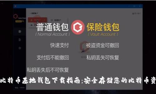 : 比特币基地钱包下载指南：安全存储您的比特币资产