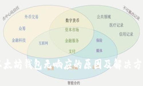 以太坊钱包无响应的原因及解决方法