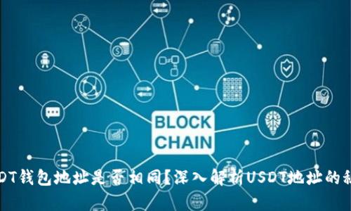 USDT钱包地址是否相同？深入解析USDT地址的秘密