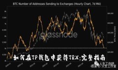 如何在TP钱包中获得TRX：完