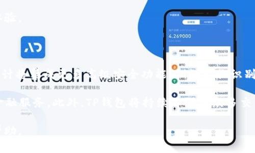   如何将数字货币转入TP钱包：完整指南 / 

 guanjianci TP钱包, 数字货币, 钱包转账, 加密货币 /guanjianci 

## 内容主体大纲

1. **什么是TP钱包**
   - 定义及功能概述
   - 支持的币种和平台

2. **为什么选择TP钱包**
   - 安全性
   - 用户体验
   - 费用和交易速度

3. **如何下载和安装TP钱包**
   - 下载步骤
   - 安装过程

4. **如何创建TP钱包账户**
   - 账户创建步骤
   - 备份和保护私钥的重要性

5. **如何将币转入TP钱包**
   - 选择合适的转账方式
   - 通过不同平台转账的步骤
   - 注意事项

6. **常见问题解答**
   - 为什么转账失败？ 
   - 如何解决收款地址错误问题？
   - 收到币后如何查看余额？
   - 如何安全管理TP钱包？
   - TP钱包支持哪些币种？
   - 未来发展：TP钱包的趋势与展望

## 内容详述

### 1. 什么是TP钱包

TP钱包是一款流行的数字货币钱包，通过它用户可以存储、发送和接收多种加密货币。它不仅支持主流币种如比特币（BTC）、以太坊（ETH），还有许多其他ERC-20和BEP-20代币。TP钱包的设计注重用户友好性，使得即使是初学者也能轻易上手。

 TP钱包的核心功能包括：资产管理、交易记录查询、价格行情实时更新，以及支持不同类型的数字货币。更重要的是，它具备较高的安全性，保护用户的资产和数据隐私。

### 2. 为什么选择TP钱包

选择TP钱包有多方面的优势。首先，TP钱包的安全性非常高。它采用了多重加密技术，确保用户的资金安全，并定期更新以防御最新的安全威胁。

其次，TP钱包的用户体验设计优秀。界面简洁直观，用户可以很方便地进行各项操作，例如转账、接收和查看资产等。此外，它支持多种语言，为全球用户提供服务。

最后，TP钱包还具备较低的交易费用和快速的交易确认时间，使用户在进行交易时能够更高效地管理资金。

### 3. 如何下载和安装TP钱包

下载和安装TP钱包非常简单。用户只需前往TP钱包的官方网站或相应的应用商店，下载适合自己设备的版本。TP钱包在iOS和Android平台都有提供。

下载完成后，按照提示进行安装即可。在安装过程中，请注意不与其他可疑应用混淆，以防下载到恶意软件。

### 4. 如何创建TP钱包账户

安装完成后，打开TP钱包应用。用户需要点击“创建新钱包”并按提示设置密码。在此过程中，TP钱包会提供一组助记词，用户需妥善保存，因为此为恢复钱包的唯一方式。

为了保护账户安全，请确保对于助记词和密码的保管最好离线或在安全的地方进行存储，切勿分享它们。

### 5. 如何将币转入TP钱包

将币转入TP钱包的步骤主要分为以下几步。首先，用户需要获取TP钱包的接收地址。打开TP钱包，选择要接收的币种，点击“接收”后即可看到特定的地址和二维码。

接下来，用户可以通过其它平台进行转账。以币安为例，用户只需在币安账户中选择“提币”，输入TP钱包的接收地址，选择币种及数量，完成安全认证后即可发起转账。

最后，用户需注意网络手续费及确认时间，确保及时在TP钱包中查看到账情况。针对不同的币种，不同的区块链网络将会影响转账的速度。

### 6. 常见问题解答

#### Q1: 为什么转账失败？

转账失败的原因有多种可能性，首先，输入的接收地址可能错误。检查是否输错字母、数字或多余的空格都是重要的排查步骤。

此外，网络拥堵也是导致转账失败的一个常见因素，尤其是在高峰时期。建议在较为清闲的时期再次尝试。同时，如果钱包余额不足以支付交易手续费，转账也会失败，这时需先充值相应的币种。

#### Q2: 如何解决收款地址错误问题？

若用户不慎输入错误的接收地址，首先需要冷静处理。对于大多数区块链交易，一旦发送后无法撤回，因此用户必须在转账前仔细核对每个字符。

如果已经出现地址错误，可以通过与双方确认沟通的方式尝试解决，如向该地址的持有人请求撤回的协助。但这种方法的成功率不高，通常建议在转账前进行充分的确认。

#### Q3: 收到币后如何查看余额？

在TP钱包中，用户可以轻松查看各个币种的余额。只需进入主界面，选择对应的币种，便可以看到当前的持有数量及市场行情。

此外，TP钱包还提供交易记录功能，用户可查看以前的交易详细信息，包括交易时间、交易额和费用等资料，这对于管理资产和跟踪历史交易非常有帮助。

#### Q4: 如何安全管理TP钱包？

安全管理TP钱包的关键在于妥善保护助记词和密码。用户应避免将这些信息存储在易被黑客获取的电子设备中，而应习惯于使用实体纸张或保险箱进行保存。

此外，定期更新密码并启用双重认证也能够提供额外的安全保护。尽量避免在公共网络下进行交易，此有助于减少被盗的风险。

#### Q5: TP钱包支持哪些币种？

TP钱包的支持币种非常广泛，包括比特币（BTC）、以太坊（ETH）及众多ERC-20和BEP-20代币。用户在选择钱包时，可确认所需的特定币种是否在支持列表中。

TP钱包持续扩展其支持的币种范围和功能，保持频繁的更新以确保用户能够保持良好的资产管理体验。

#### Q6: 未来发展：TP钱包的趋势与展望

TP钱包正在朝着更加用户友好、安全多元和技术创新的方向发展。随着区块链技术的进步，TP钱包预计将集成更多高级安全功能，例如生物识别身份验证。

同时，他们还可能迎合DeFi（去中心化金融）和NFT（非同质化代币）的快速发展，为用户提供更多的金融服务。此外，TP钱包将持续加强与众多交易平台的联系，以用户的转账体验。

以上内容全面涵盖了如何将币放到TP钱包的详细步骤及相关问题，希望能为您提供清晰的指导与帮助。