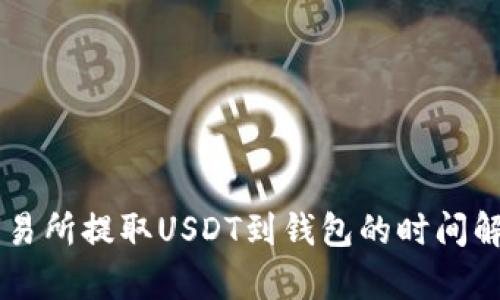 交易所提取USDT到钱包的时间解析