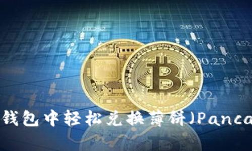 如何在TP钱包中轻松兑换薄饼（PancakeSwap）